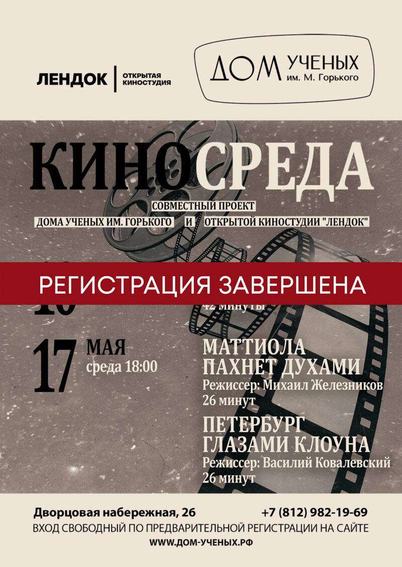 КиноСреда Май (2023-05-10 18:00) — Дом ученых им. М. Горького